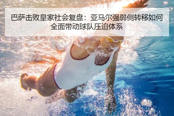 巴萨击败皇家社会复盘：亚马尔强弱侧转移如何全面带动球队压迫体系