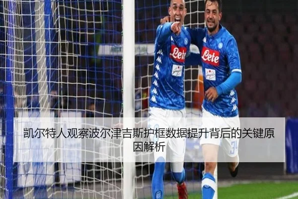 凯尔特人观察波尔津吉斯护框数据提升背后的关键原因解析