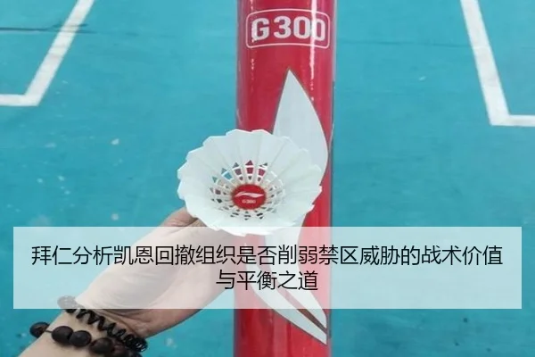 拜仁分析凯恩回撤组织是否削弱禁区威胁的战术价值与平衡之道