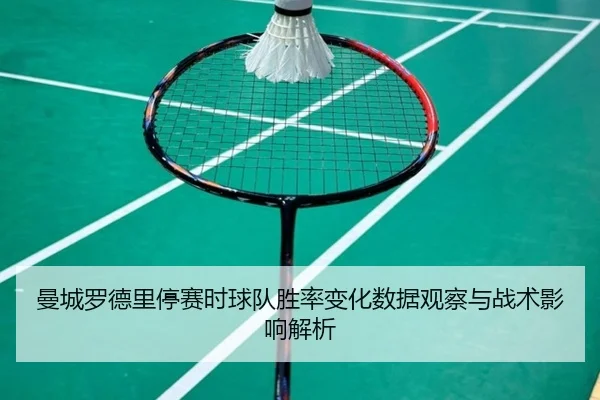 曼城罗德里停赛时球队胜率变化数据观察与战术影响解析