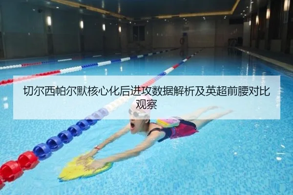 切尔西帕尔默核心化后进攻数据解析及英超前腰对比观察